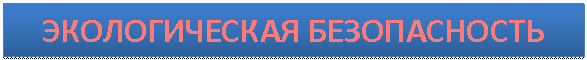 Подпись: ЭКОЛОГИЧЕСКАЯ БЕЗОПАСНОСТЬ