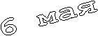 6 мая