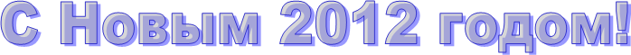 � ����� 2012 �����!