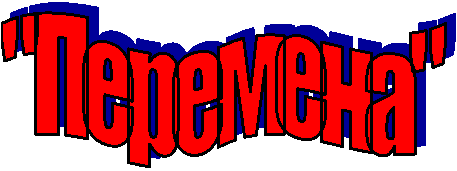"Перемена"