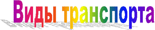 Виды транспорта