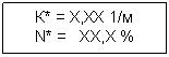 Подпись: К* = Х,ХХ 1/м
N* = ХХ,Х %