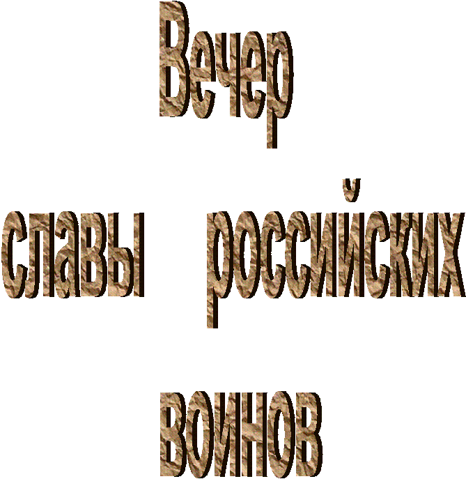 Вечер
славы российских
воинов