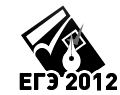 Описание: http://*****/common/img/ege_new/ege_logo_print.gif
