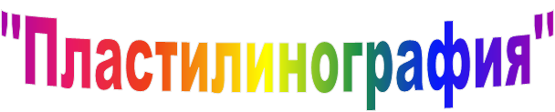 "Пластилинография"