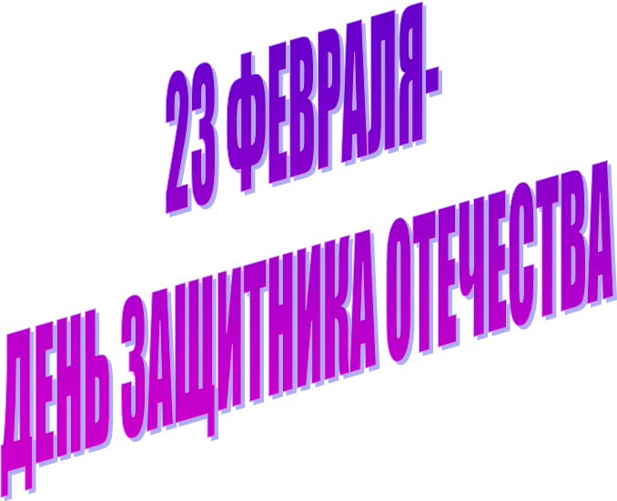 23 �������- 

���� ��������� ���������


