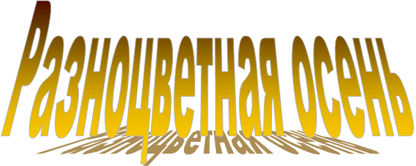 Разноцветная осень