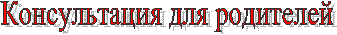 Консультация