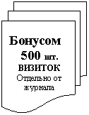 Блок-схема: несколько документов: Бонусом
500 шт.
ВИЗИТОК
Отдельно от журнала