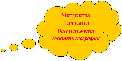 Выноска-облако:
Учитель географии