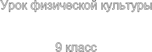 Урок физической культуры
9 класс