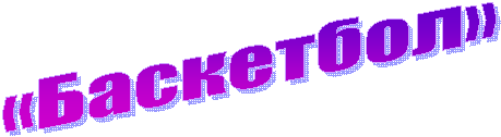 «Баскетбол»