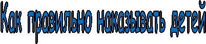 Как правильно наказывать детей