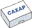 САХАР.GIF