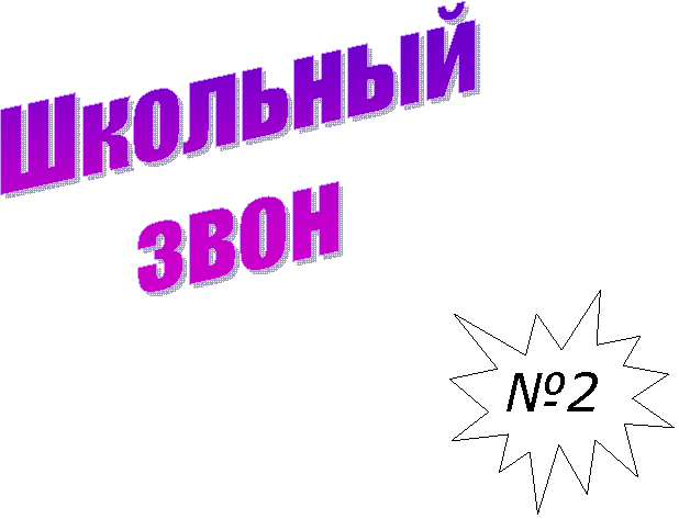 Школьный
звон