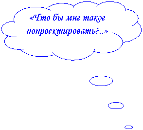 Выноска-облако: «Что бы мне такое попроектировать?..»