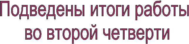 Подведены итоги работы
во второй четверти