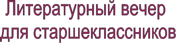 Литературный вечер
для старшеклассников