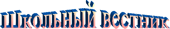 Школьный вестник