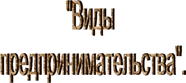 "Виды
предпринимательства".