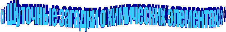 « Шуточные загадки о химических элементах»