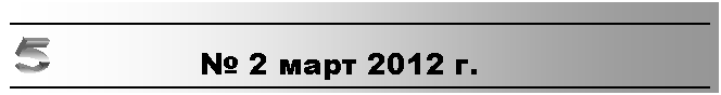 �������: � 2 ���� 2012 �.

