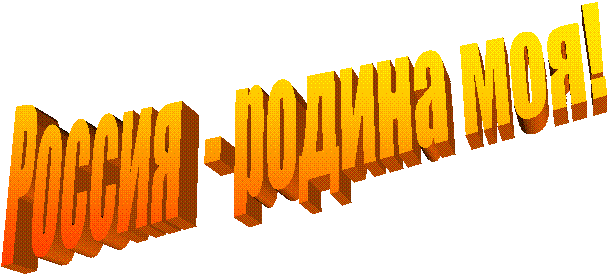 Россия - родина моя!