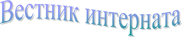 Вестник интерната