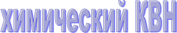 химический КВН