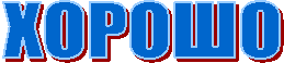 ХОРОШО