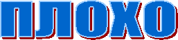 ПЛОХО