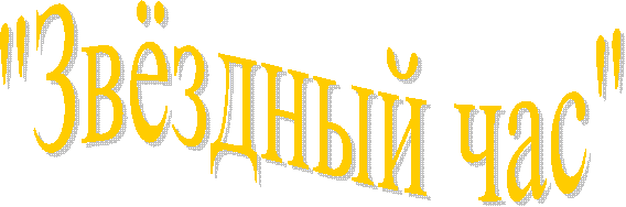 "Звёздный час"