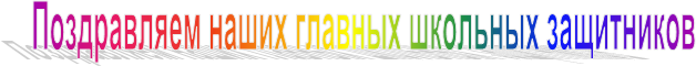 Поздравляем