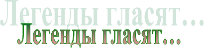 Легенды гласят…