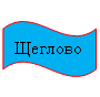 Волна: Щеглово