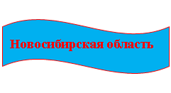 Волна: Новосибирская область