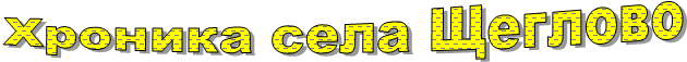 Хроника села Щеглово