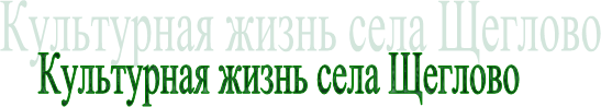 Культурная жизнь села Щеглово