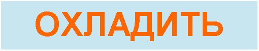 Подпись: ОХЛАДИТЬ