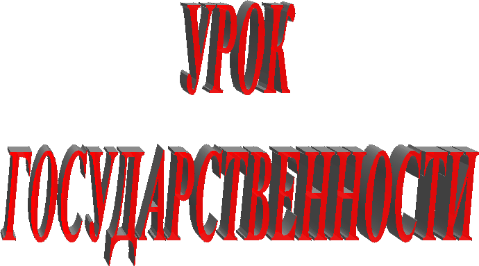 УРОК
ГОСУДАРСТВЕННОСТИ