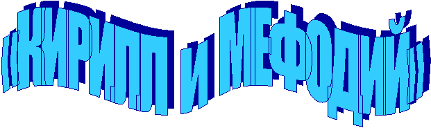 «������ � �������»

