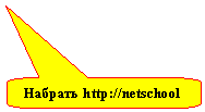 ����������� ������������� �������: ������� http://netschool