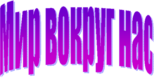 Мир вокруг нас