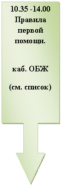 Выноска со стрелкой вниз: 10
Правила первой помощи.
каб. ОБЖ
(см. список)