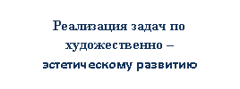 Овал: Реализация задач по художественно – эстетическому развитию детей