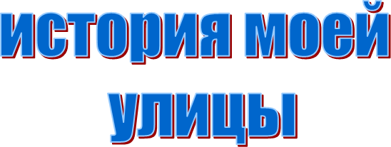 история моей
улицы