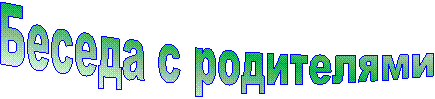 Беседа с родителями
