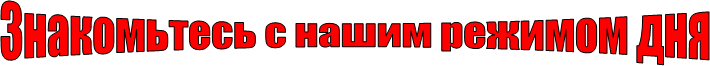 Знакомьтесь с нашим режимом дня