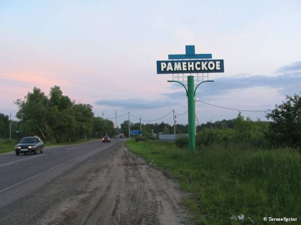 въезжаем в Раменское