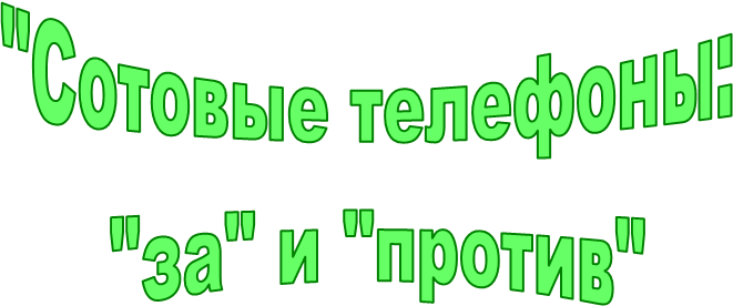 "������� ��������:

 "��" � "������"